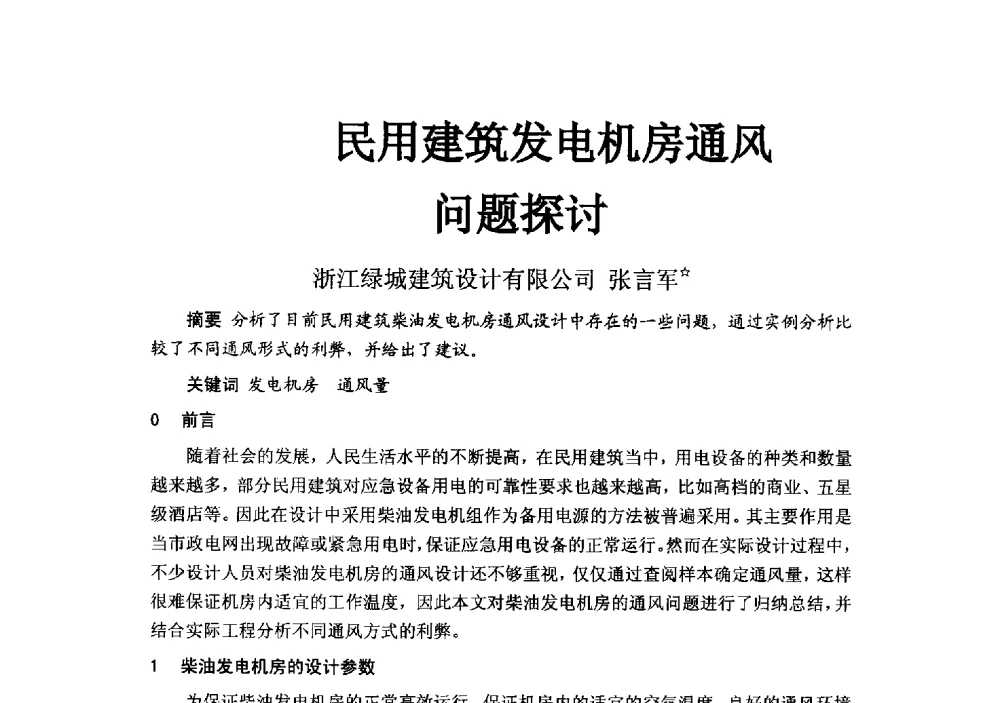 民用建筑发电机房通风问题探讨 - 2014浙江省暖通空调动力学术年会暨杭州市暖通空调学术年会