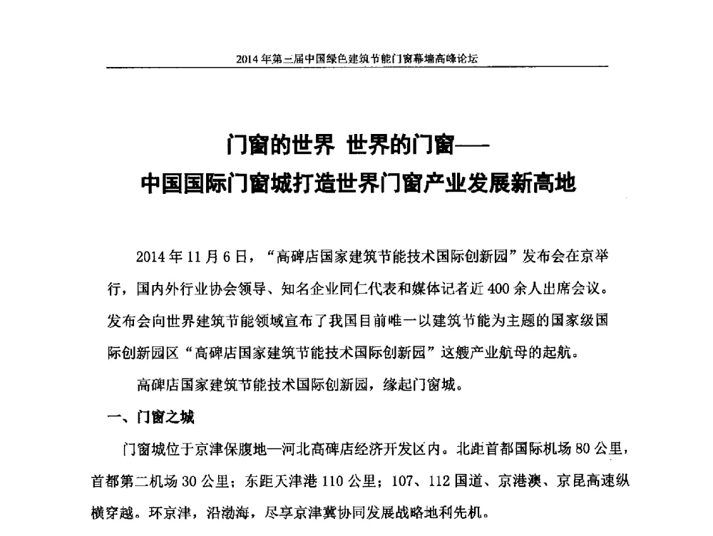 门窗的世界世界的门窗--中国国际门窗城打造世界门窗产业发展新高地 - 第三届中国绿色建筑节能门窗幕墙高峰论坛