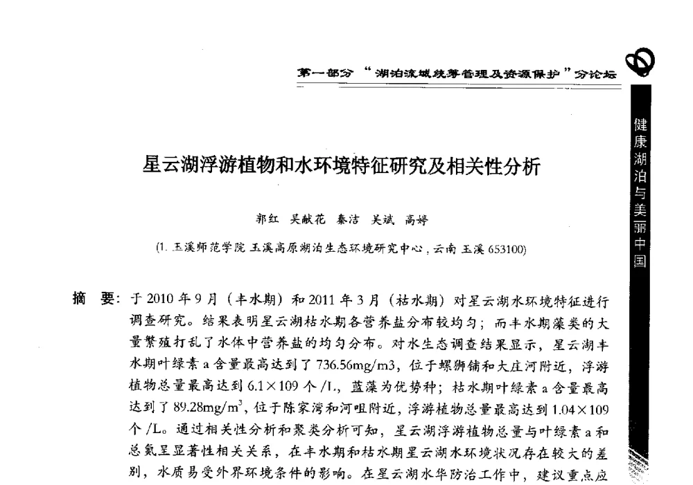 星云湖浮游植物和水环境特征研究及相关性分析 - 第三届中国湖泊论坛暨第七届湖北科技论坛