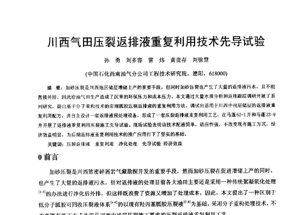 川西气田压裂返排液重复利用技术先导试验 - 中国石化油气开采技术论坛第八次会议