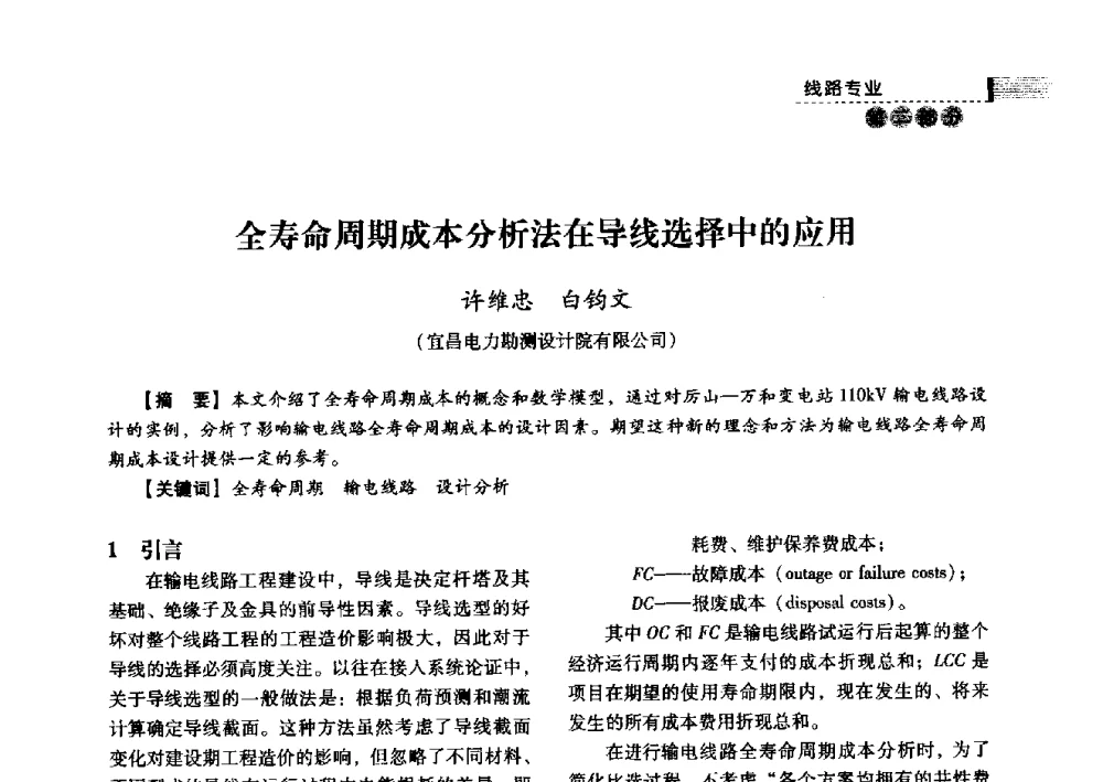 全寿命周期成本分析法在导线选择中的应用 - 中国电力规划设计协会2013年供用电设计技术交流会
