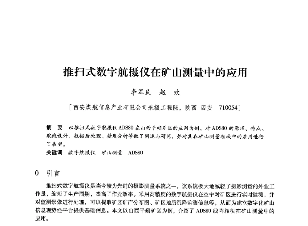 推扫式数字航摄仪在矿山测量中的应用 - 陕西省煤炭学会2013年学术年会