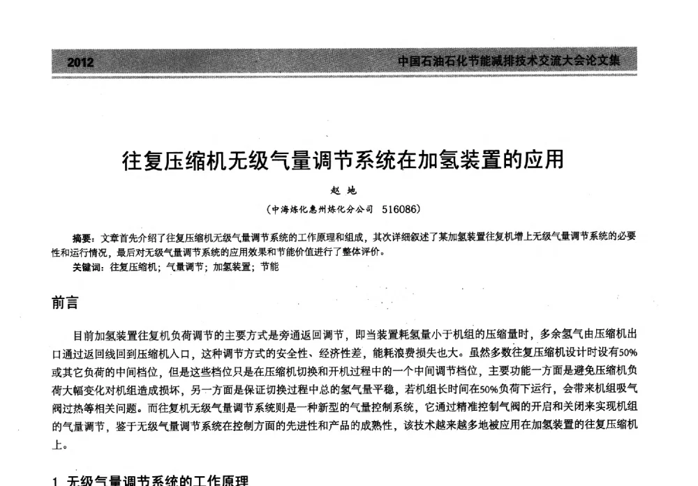 往复压缩机无级气量调节系统在加氢装置的应用 - 2013年中国石油石化节能减排技术交流大会