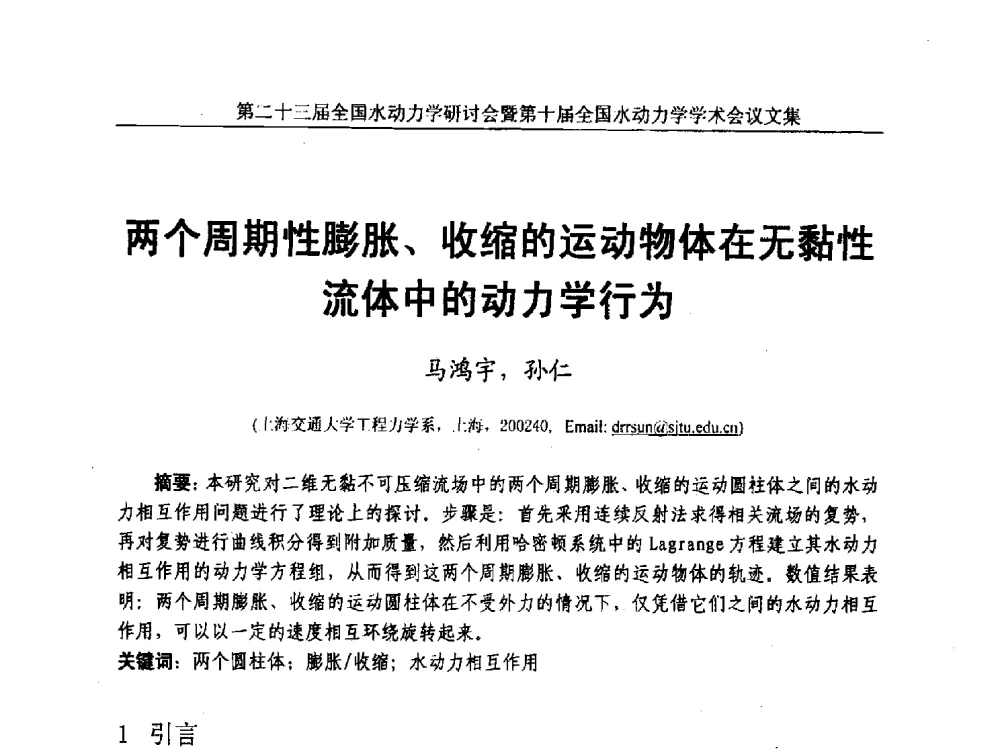 两个周期性膨胀、收缩的运动物体在无黏性流体中的动力学行为 - 第二十三届全国水动力学研讨会暨第十届全国水动力学学术会议