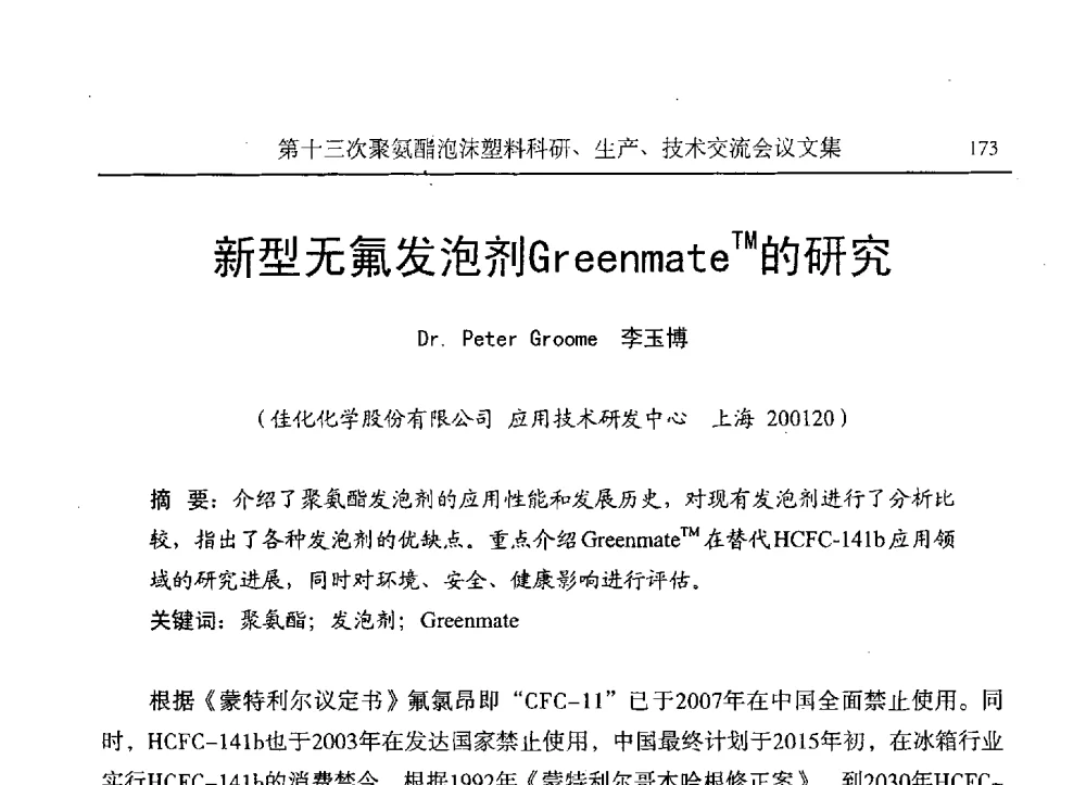 新型无氟发泡剂GreenmateTM的研究 - 第十三次聚氨酯泡沫塑料科研、生产、技术交流会