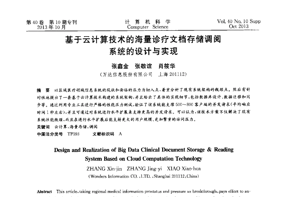 基于云计算技术的海量诊疗文档存储调阅系统的设计与实现 - 中国计算机用户协会网络应用分会2013年第十七届网络新技术与应用年会