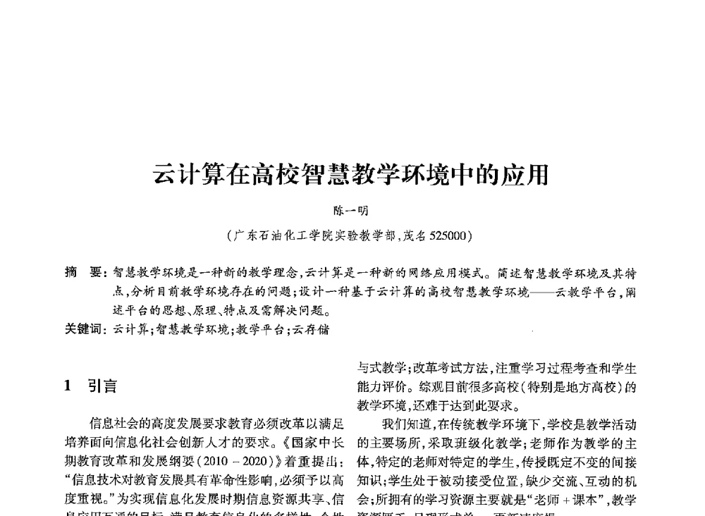 云计算在高校智慧教学环境中的应用 - 第19届全国信息存储技术学术会议