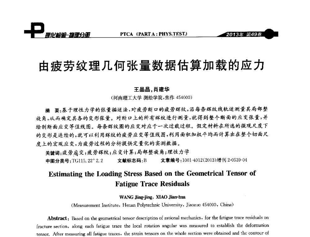 由疲劳纹理几何张量数据估算加载的应力 - 2013年全国失效分析学术会议