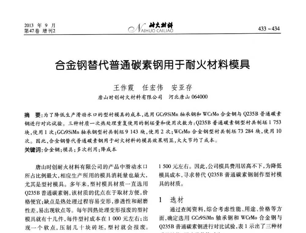合金钢替代普通碳素钢用于耐火材料模具 - 2013耐火材料综合学术会议、第十二届全国不定形耐火材料学术会议、2013耐火原料学术交流会