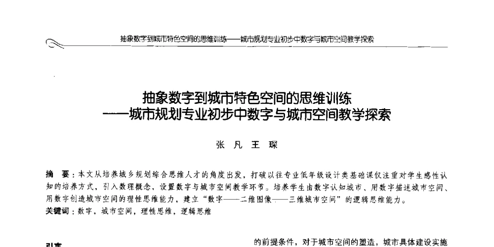 抽象数字到城市特色空间的思维训练--城市规划专业初步中数字与城市空间教学探索 - 2014全国高等学校城乡规划学科专业指导委员会年会