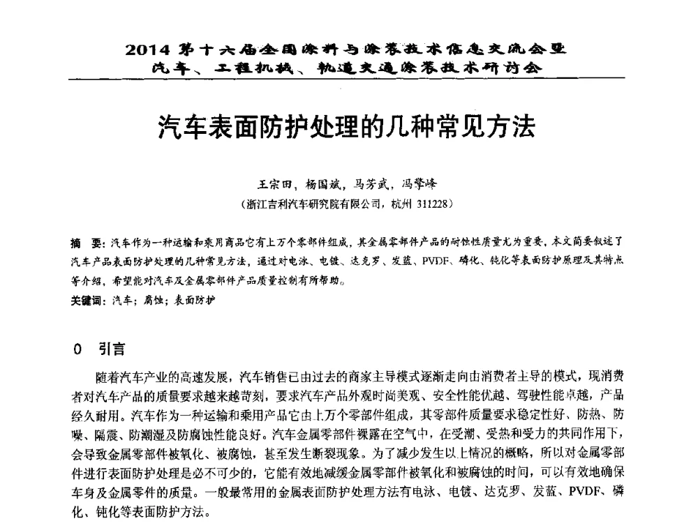 汽车表面防护处理的几种常见方法 - 第十六届全国涂料与涂装技术信息交流会暨汽车、工程机械、轨道交通涂装技术研讨会