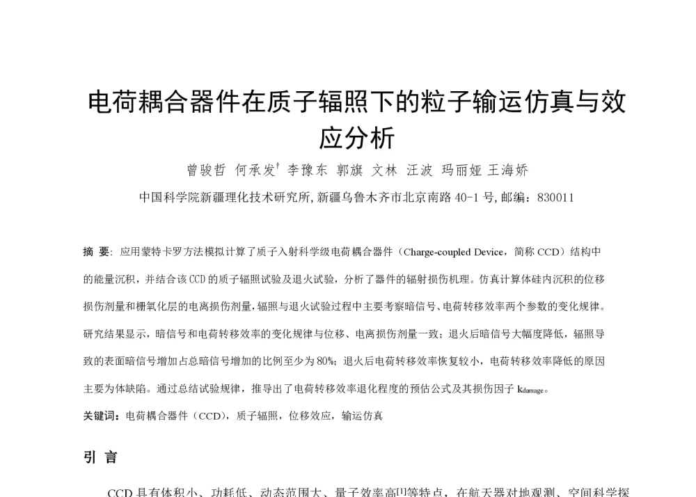 电荷耦合器件在质子辐照下的粒子输运仿真与效应分析 - 第一届全国辐射物理学术交流会(CRPS`2014)