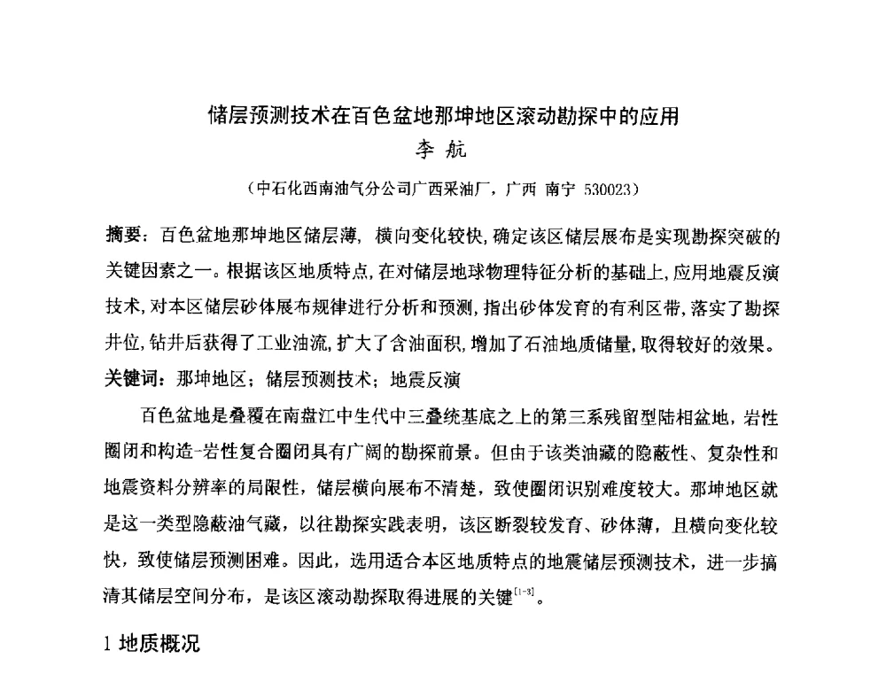 储层预测技术在百色盆地那坤地区滚动勘探中的应用 - 第二届全国特殊气藏开发技术研讨会