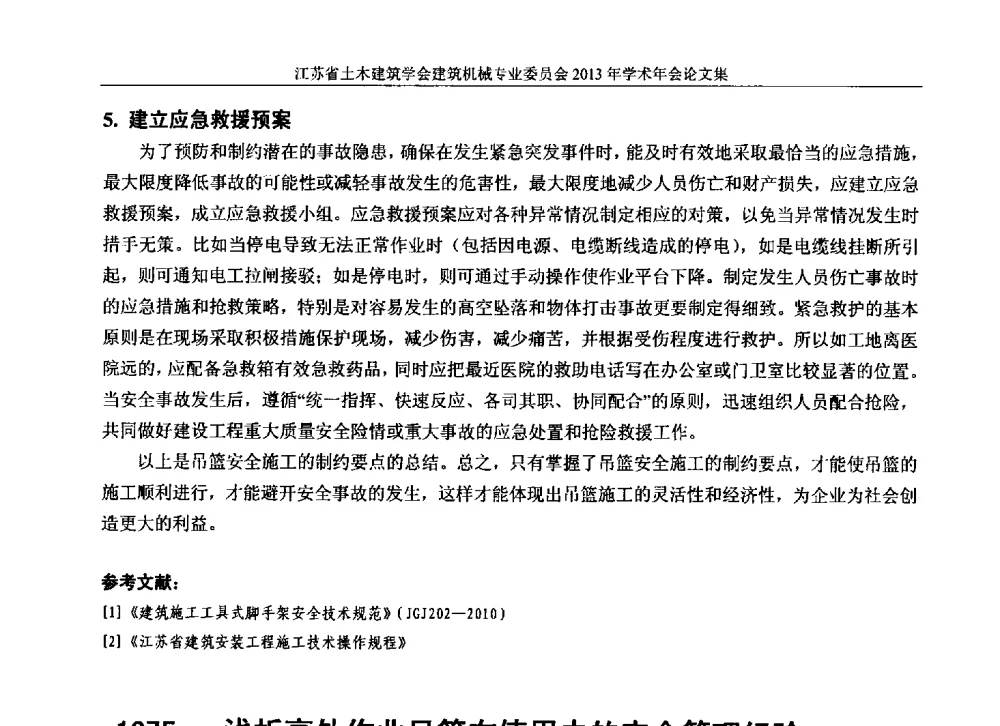 浅析高处作业吊篮在使用中的安全管理经验 - 江苏省土木建筑学会建筑机械专业委员会2013年学术年会