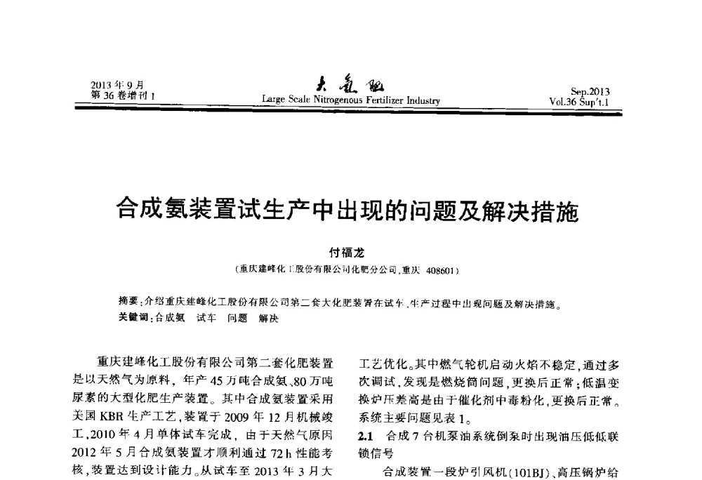 合成氨装置试生产中出现的问题及解决措施 - 第二十一届全国大型合成氨装置技术年会