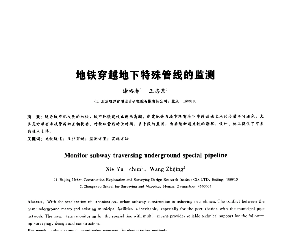 地铁穿越地下特殊管线的监测 - 2013第九届海峡两岸地工技术_岩土工程交流研讨会