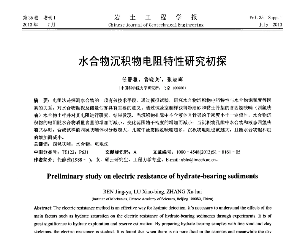 水合物沉积物电阻特性研究初探 - 第八届全国青年岩土力学与工程会议暨青年华人岩土工程论坛