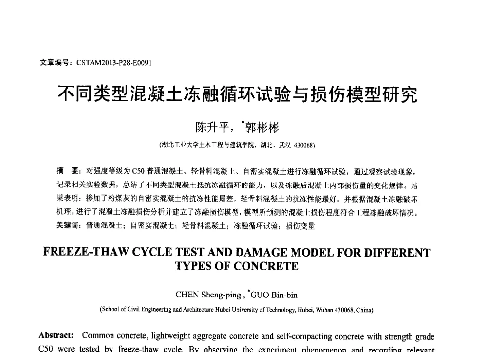 不同类型混凝土冻融循环试验与损伤模型研究 - 第22届全国结构工程学术会议