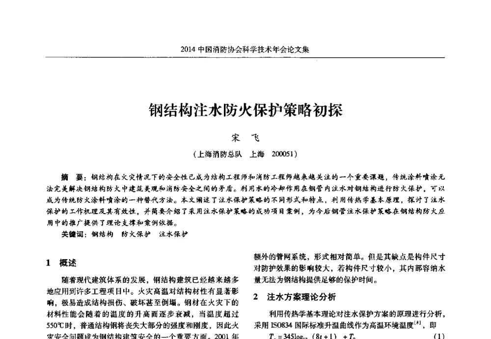 钢结构注水防火保护策略初探 - 2014中国消防协会科学技术年会