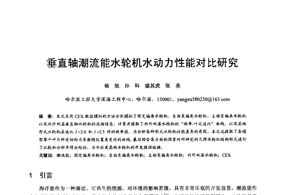 垂直轴潮流能水轮机水动力性能对比研究 - 第五届全国海洋能学术讨论会