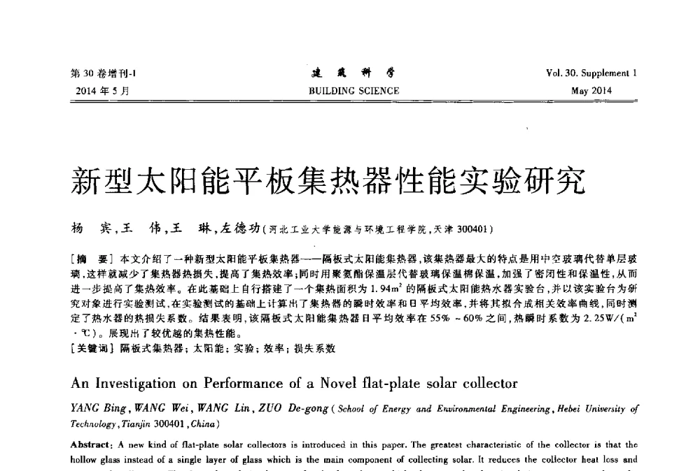 新型太阳能平板集热器性能实验研究 - 2014既有建筑绿色化改造关键技术研究与示范项目交流会