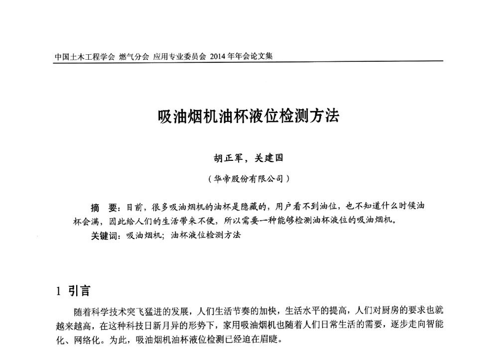 吸油烟机油杯液位检测方法 - 中国土木工程学会燃气分会应用专业委员会、燃气供热专业委员会2014年年会