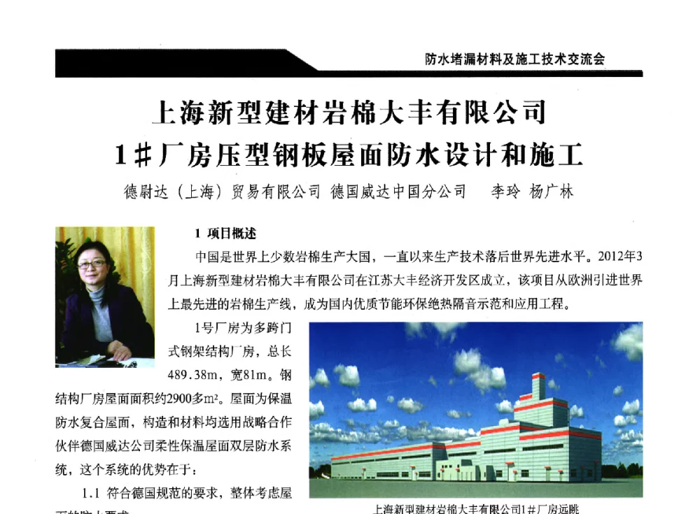 上海新型建材岩棉大丰有限公司1#厂房压型钢板屋面防水设计和施工 - 2014防水堵漏材料及施工技术交流会