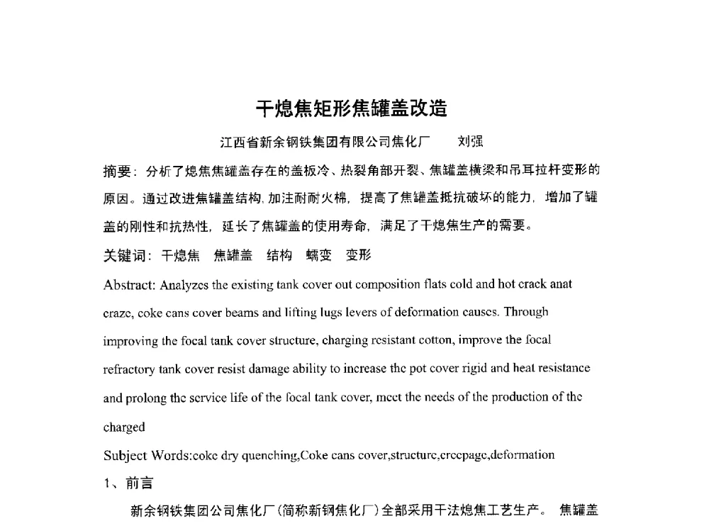 干熄焦矩形焦罐盖改造 - 北京中日联节能环保工程技术有限公司干熄焦技术研讨会
