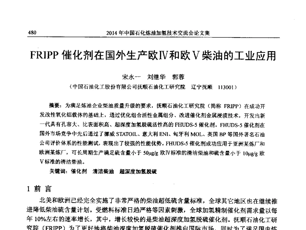 FRIPP催化剂在国外生产欧Ⅳ和欧Ⅴ柴油的工业应用 - 中国石化加氢技术交流会