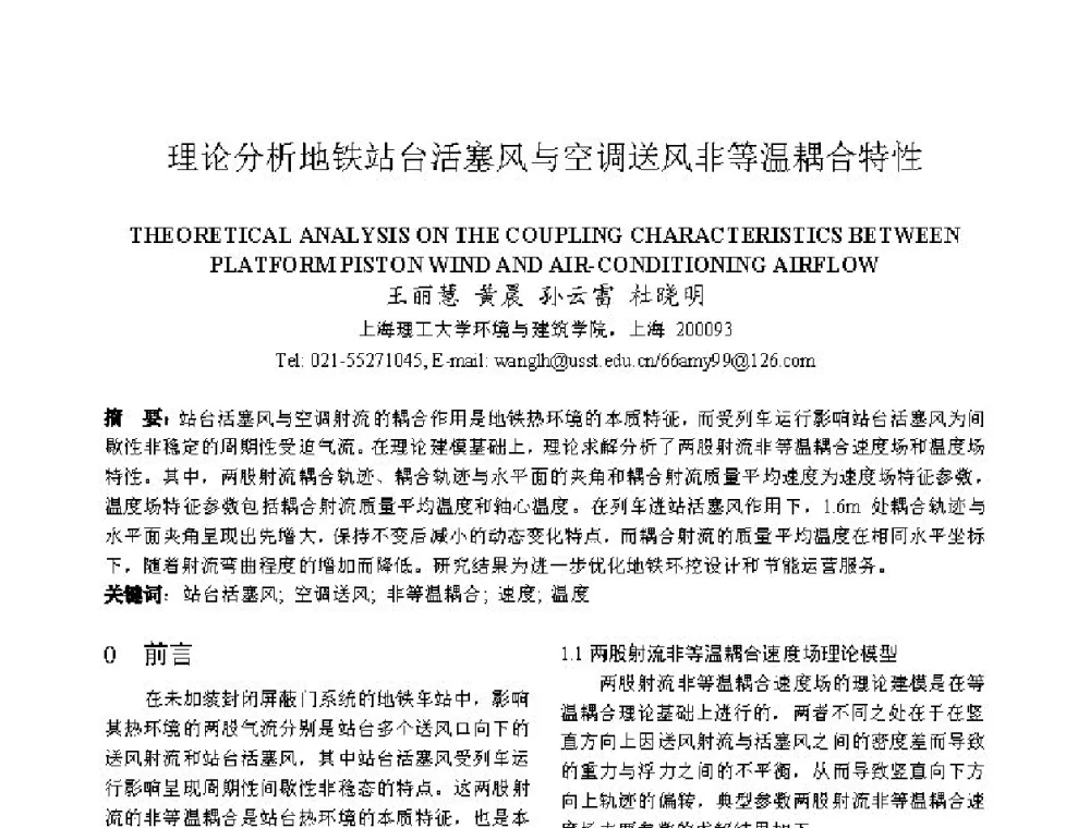 理论分析地铁站台活塞风与空调送风非等温耦合特性 - 上海市制冷学会2013年学术年会