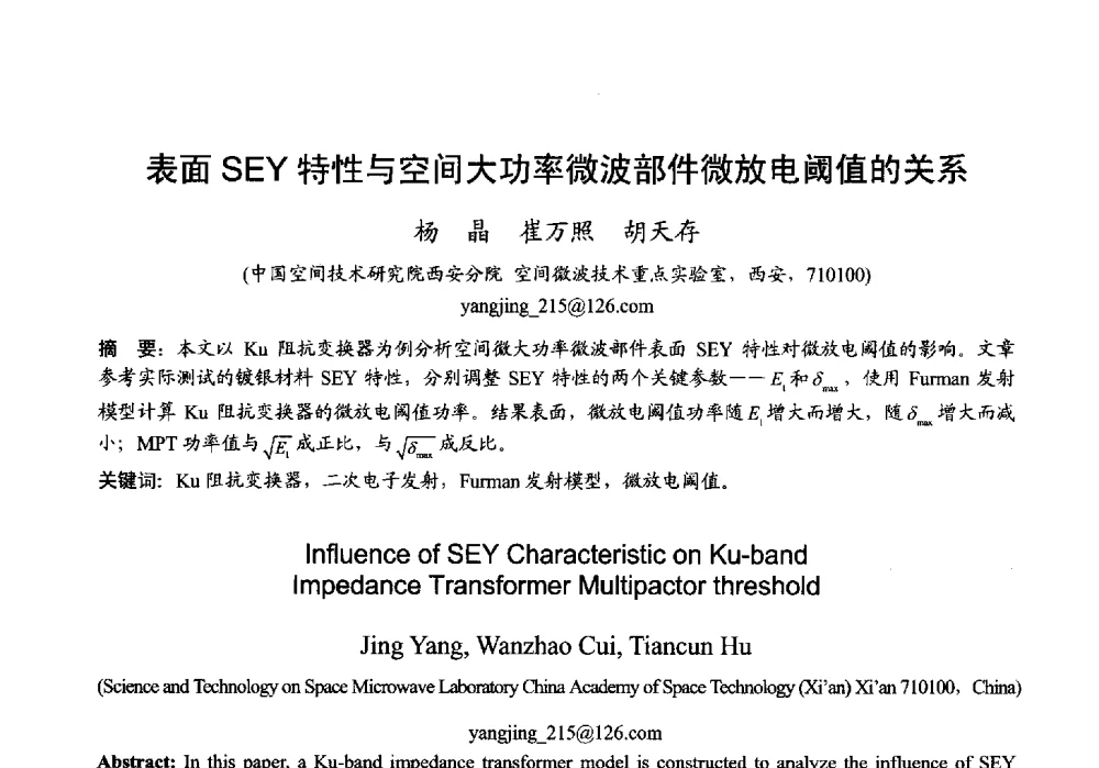 表面SEY特性与空间大功率微波部件微放电阈值的关系 - 2013年全国微波毫米波会议