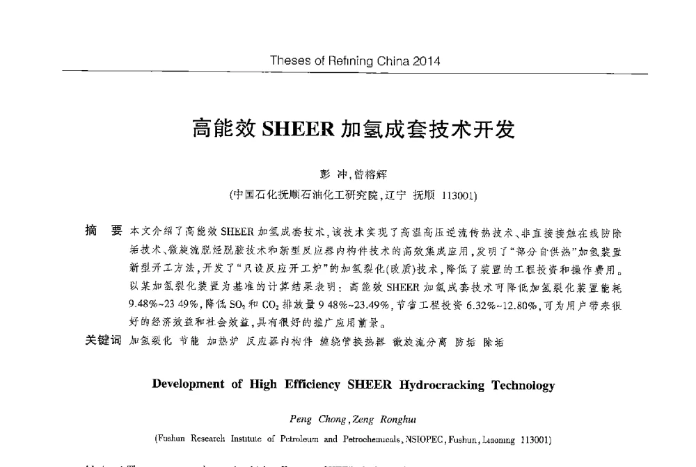 高能效SHEER加氢成套技术开发 - 第八届2014北京国际炼油技术进展交流会