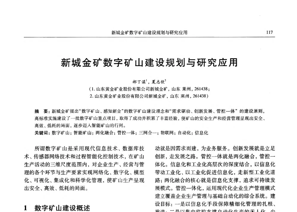 新城金矿数字矿山建设规划与研究应用 - 2013数字矿山技术发展与应用高层论坛