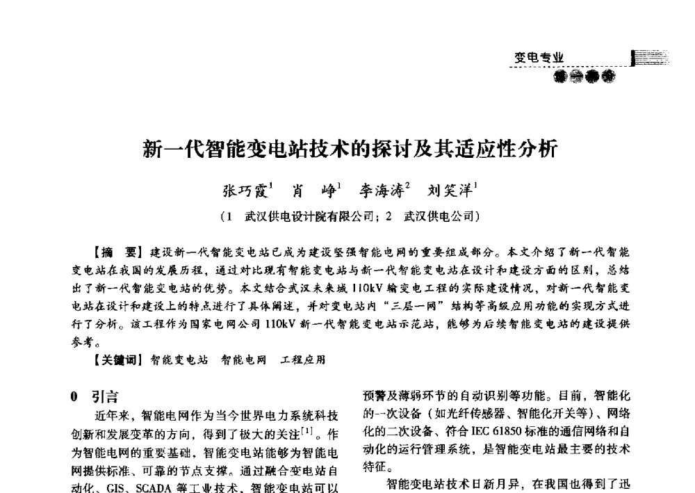 新一代智能变电站技术的探讨及其适应性分析 - 中国电力规划设计协会2013年供用电设计技术交流会