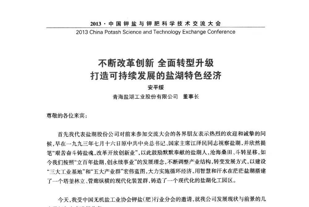 不断改革创新全面转型升级打造可持续发展的盐湖特色经济 - 2013中国钾盐与钾肥科学技术交流大会