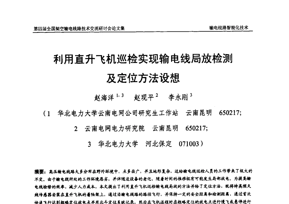 利用直升飞机巡检实现输电线局放检测及定位方法设想 - 第四届全国架空输电线路技术交流研讨会