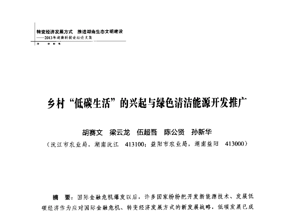 乡村低碳生活的兴起与绿色清洁能源开发推广 - 2013年湖南科技论坛