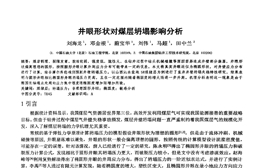 井眼形状对煤层坍塌影响分析 - 2014年度“非常规油气钻井基础理论研究与前沿技术开发新进展”学术研讨会