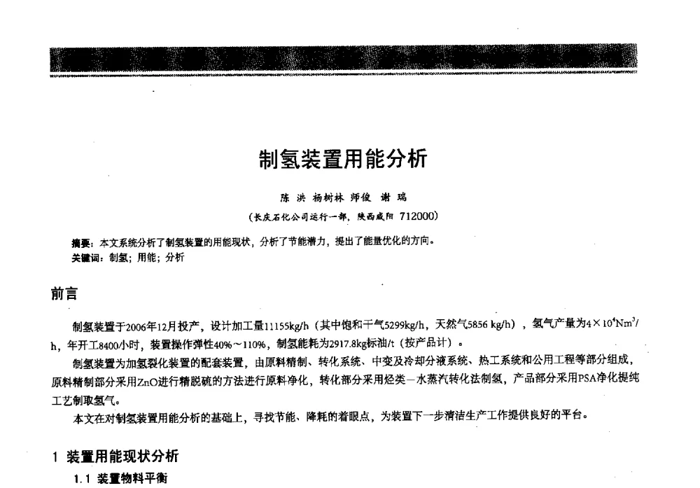 制氢装置用能分析 - 2013年中国石油石化节能减排技术交流大会