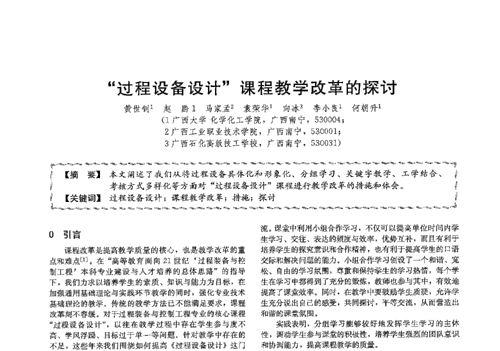 过程设备设计课程教学改革的探讨 - 第十三届全国高等学校过程装备与控制工程专业教学与科研校际交流会