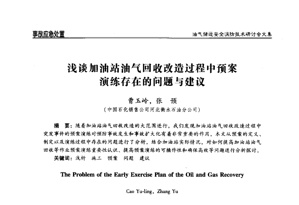 浅谈加油站油气回收改造过程中预案演练存在的问题与建议 - 2014油气储运安全消防技术研讨会