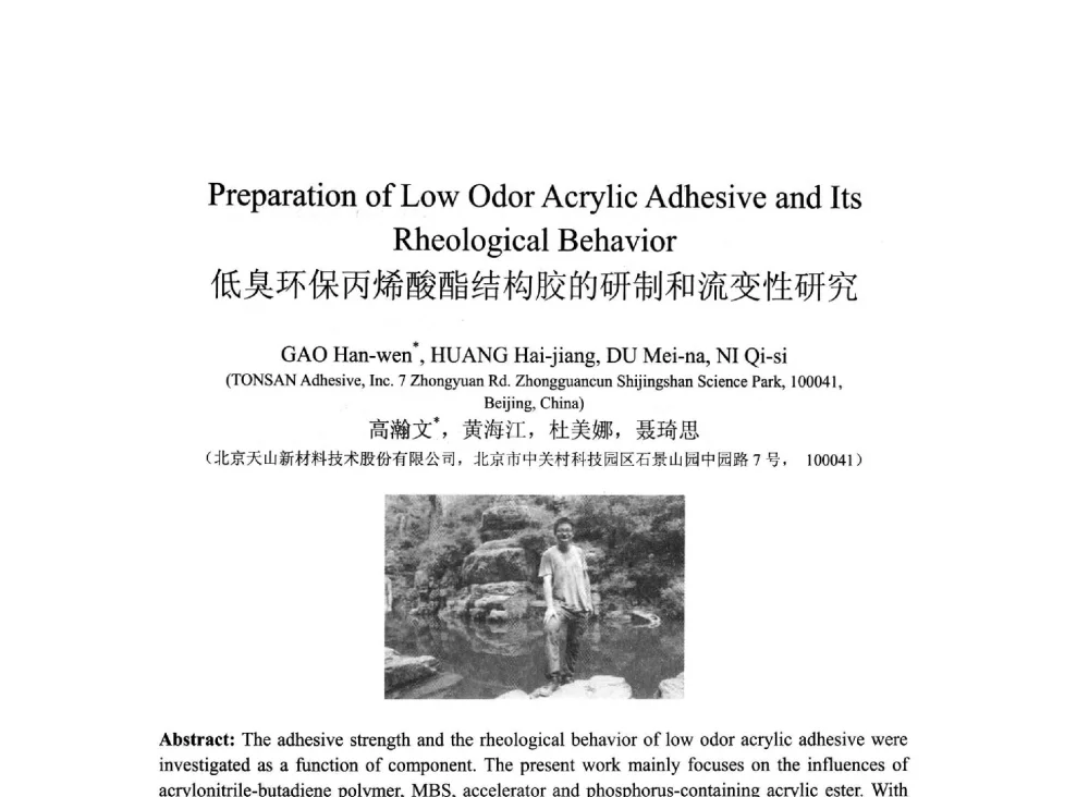低臭环保丙烯酸酯结构胶的研制和流变性研究 - 2013北京国际粘接技术研讨会暨第五届亚洲粘接技术研讨会