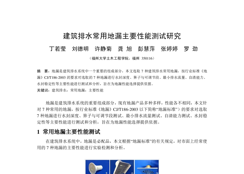 建筑排水常用地漏主要性能测试研究 - 华东地区给水排水技术情报网第十九届年会