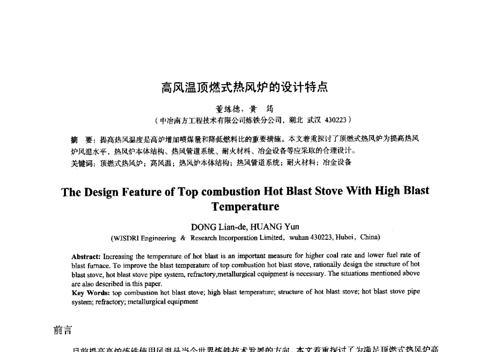 高风温顶燃式热风炉的设计特点 - 2014年全国炼铁生产技术会暨炼铁学术年会