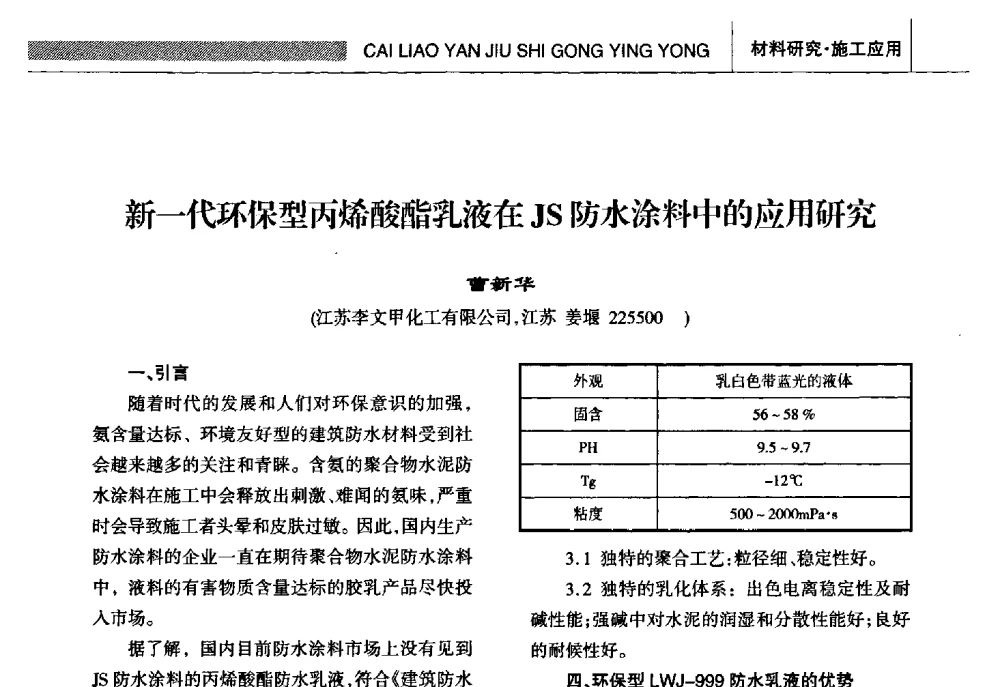 新一代环保型丙烯酸酯乳液在JS防水涂料中的应用研究 - 全国第十五届防水材料技术交流大会