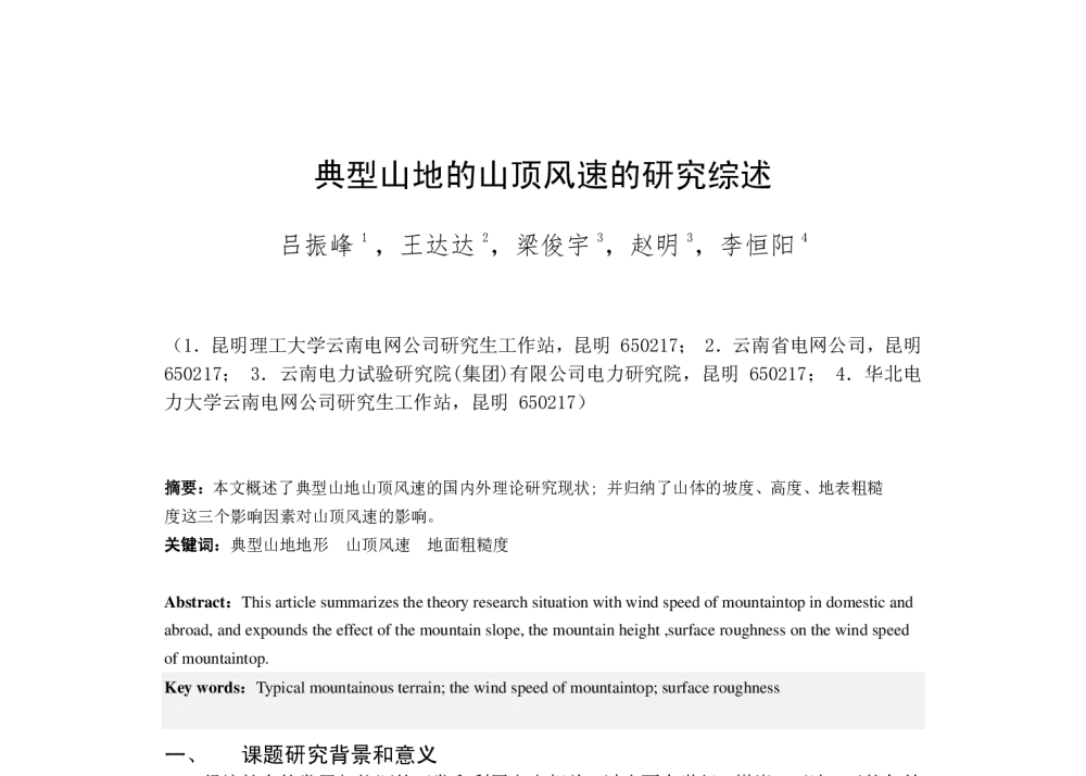 典型山地的山顶风速的研究综述 - 2014年中国电机工程学会年会