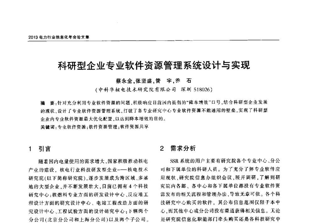 科研型企业专业软件资源管理系统设计与实现 - 2013电力行业信息化年会