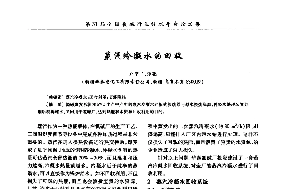 蒸汽冷凝水的回收 - 第31届全国氯碱行业技术年会暨第14届“佑利杯”论文交流会