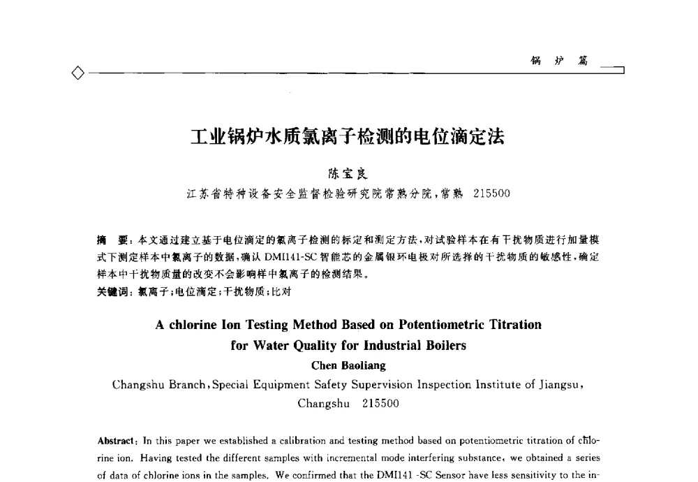工业锅炉水质氯离子检测的电位滴定法 - 2014年全国特种设备安全与节能学术会议