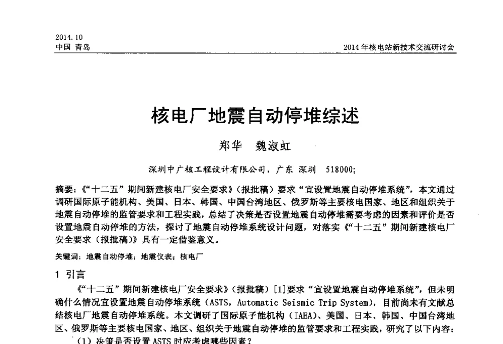 核电厂地震自动停堆综述 - 2014年核电站新技术交流研讨会